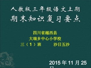 三年级上期期末知识复习要点