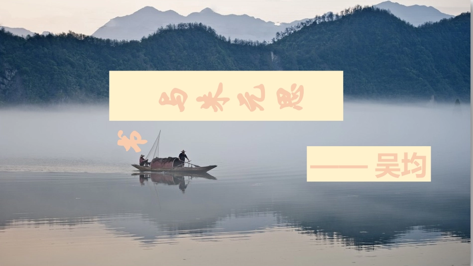 与朱元思书公开课(3)_第1页