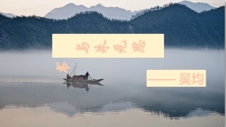 与朱元思书公开课(3)