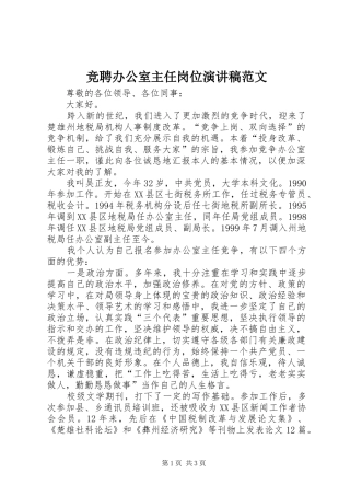 竞聘办公室主任岗位演讲稿