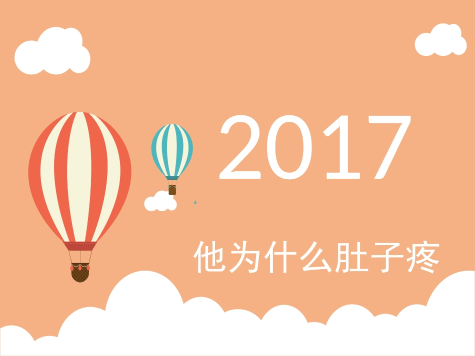 他为什么肚子疼_第1页