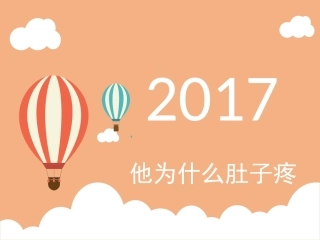 他为什么肚子疼