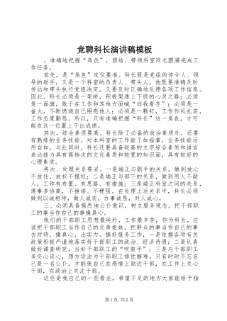 竞聘科长演讲稿范文模板