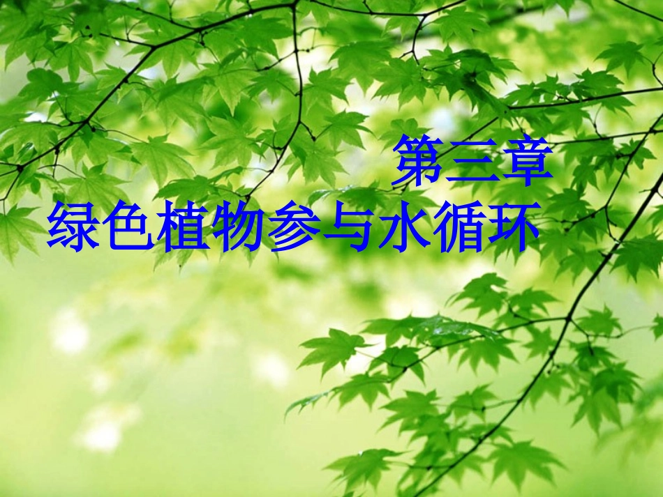 七年级上册生物第三单元第三章绿色植物与生物圈的水循环_第1页