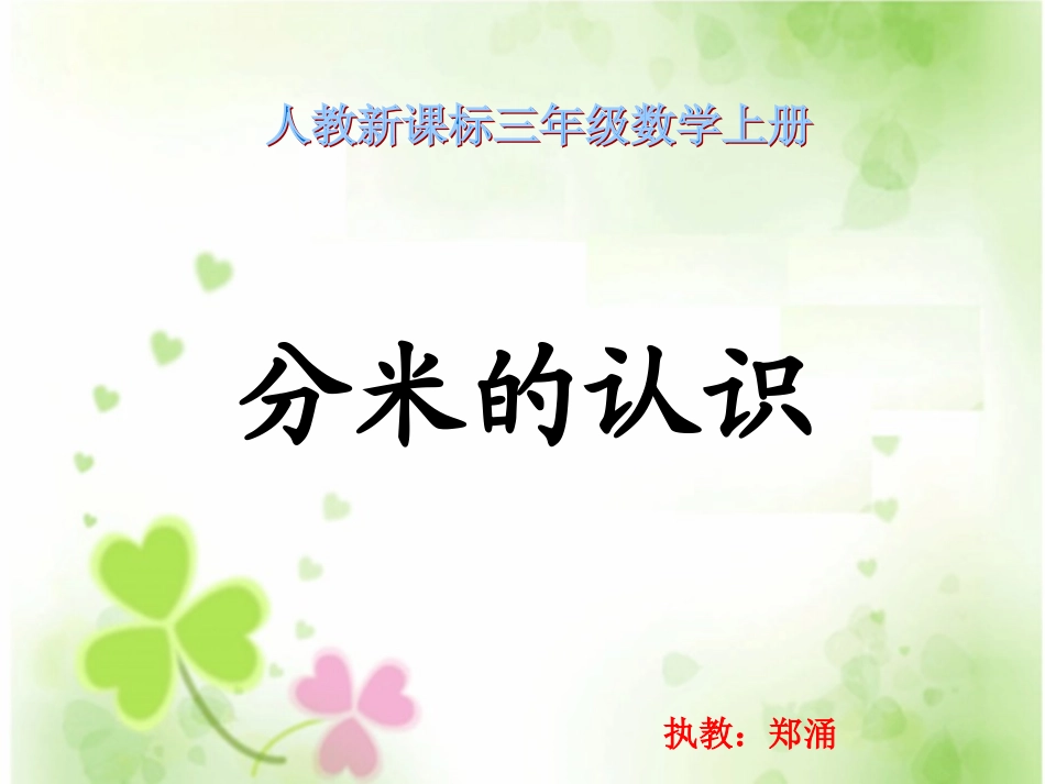 三年级数学上册《分米的认识》PPT课件_第1页
