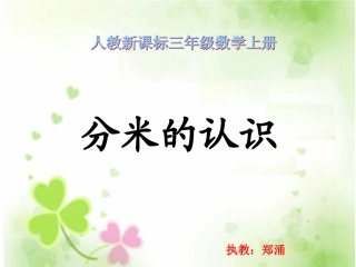 三年级数学上册《分米的认识》PPT课件