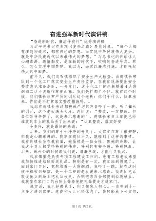 奋进强军新时代致辞演讲稿