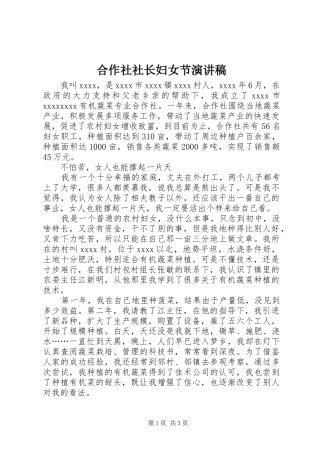 合作社社长妇女节演讲稿范文