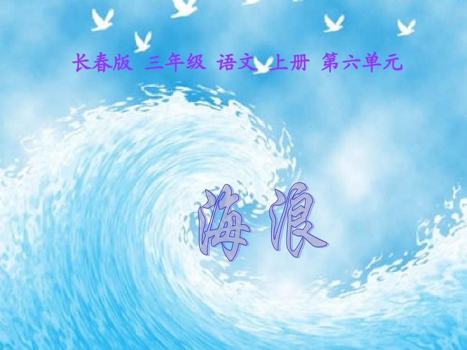 三年级语文上册-海浪课件-长春版_第3页