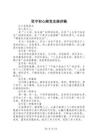 坚守初心跟党走演讲稿范文