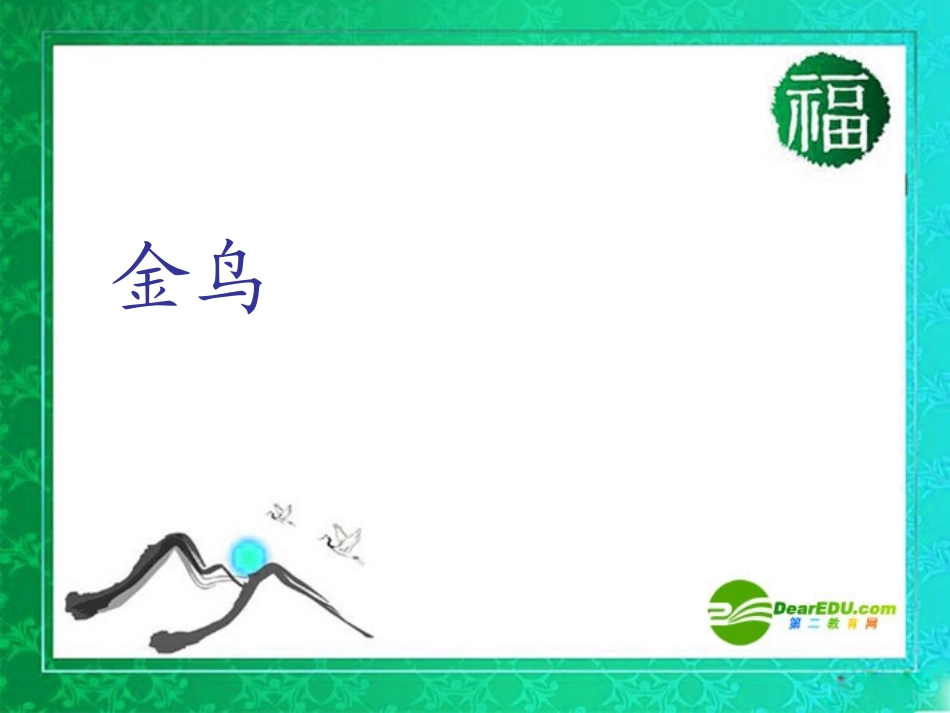七年级语文上册 第3课《金鸟》课件 冀教版_第1页
