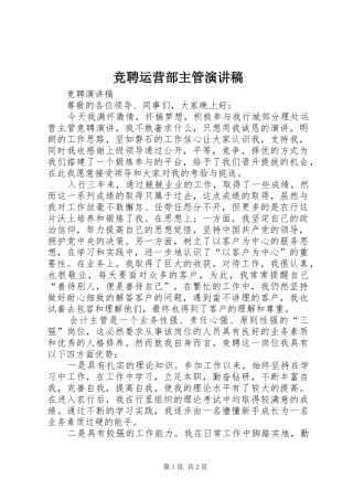 竞聘运营部主管致辞演讲稿