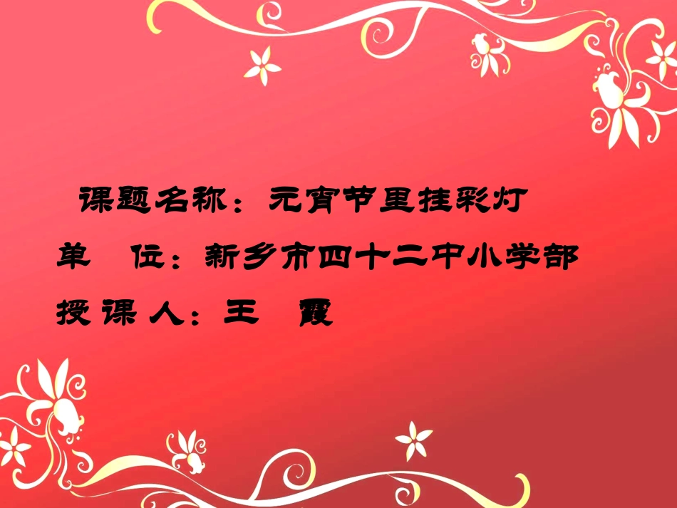 元宵节里挂彩灯_第1页