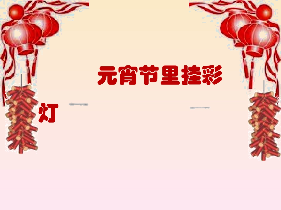 元宵节里挂彩灯_第3页