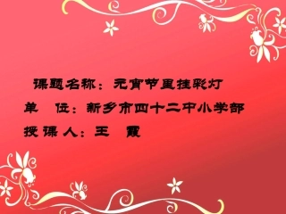 元宵节里挂彩灯