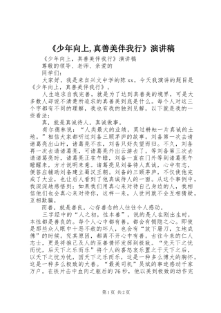 《少年向上,真善美伴我行》演讲稿范文