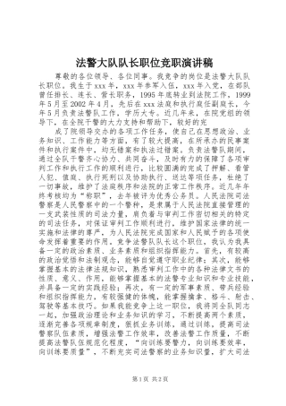 法警大队队长职位竞职致辞演讲稿