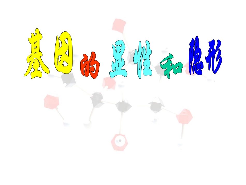 人教版生物八年级下册课件-723基因的显性和隐性（共35张PPT）_第1页