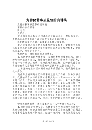 竞聘储蓄事后监督的演讲致辞
