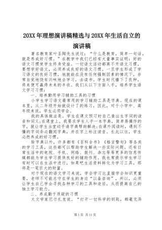 20XX年理想演讲精选与20XX年生活自立的演讲