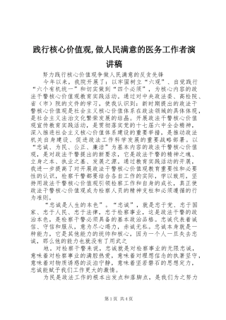 践行核心价值观,做人民满意的医务工作者演讲致辞