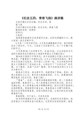 《纪念五四，青春飞扬》致辞演讲稿