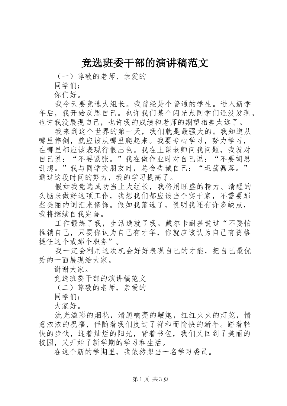 竞选班委干部的演讲稿_第1页