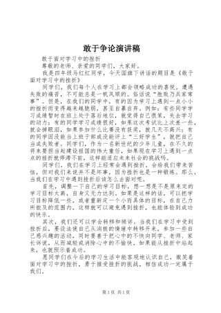 敢于争论演讲稿范文