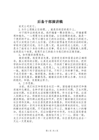 后备干部演讲致辞稿