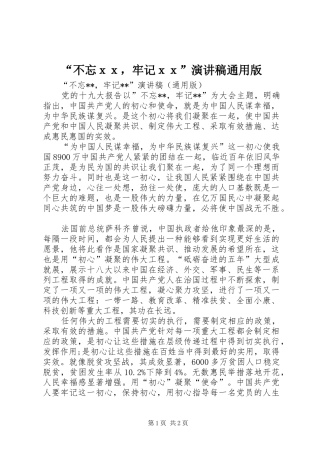 “不忘ｘｘ，牢记ｘｘ”演讲稿范文通用版