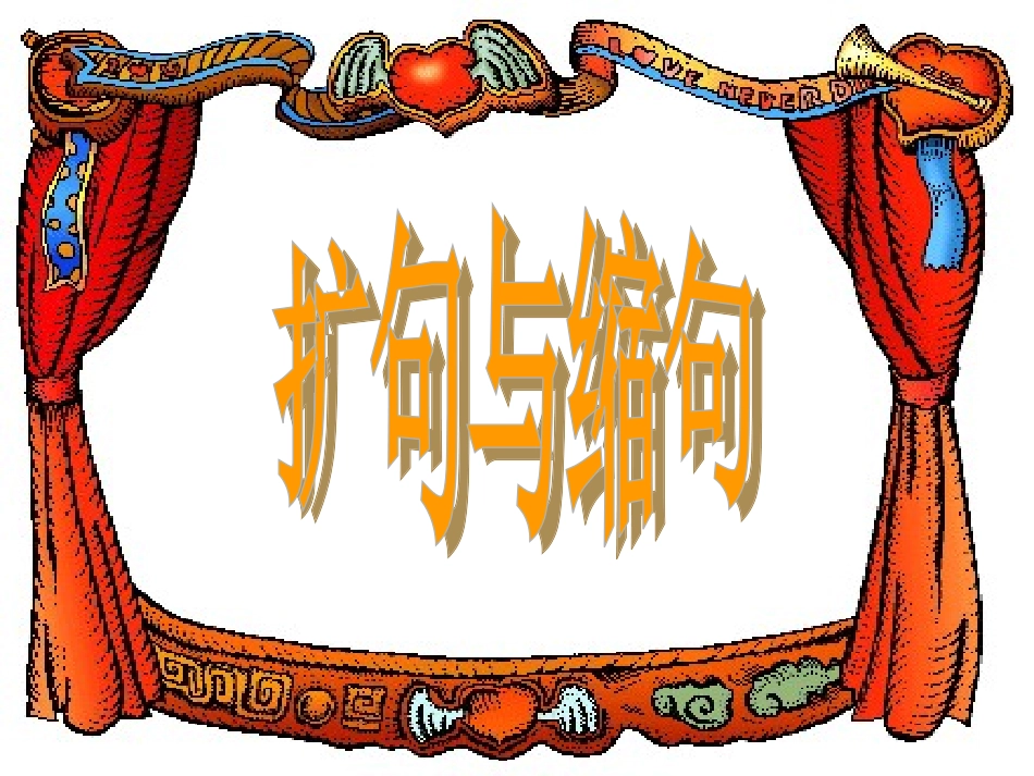 扩句和缩句课件_第1页