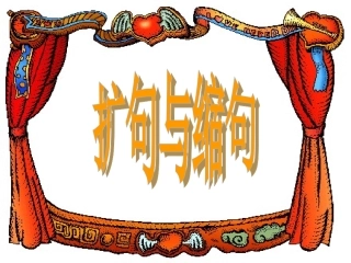 扩句和缩句课件