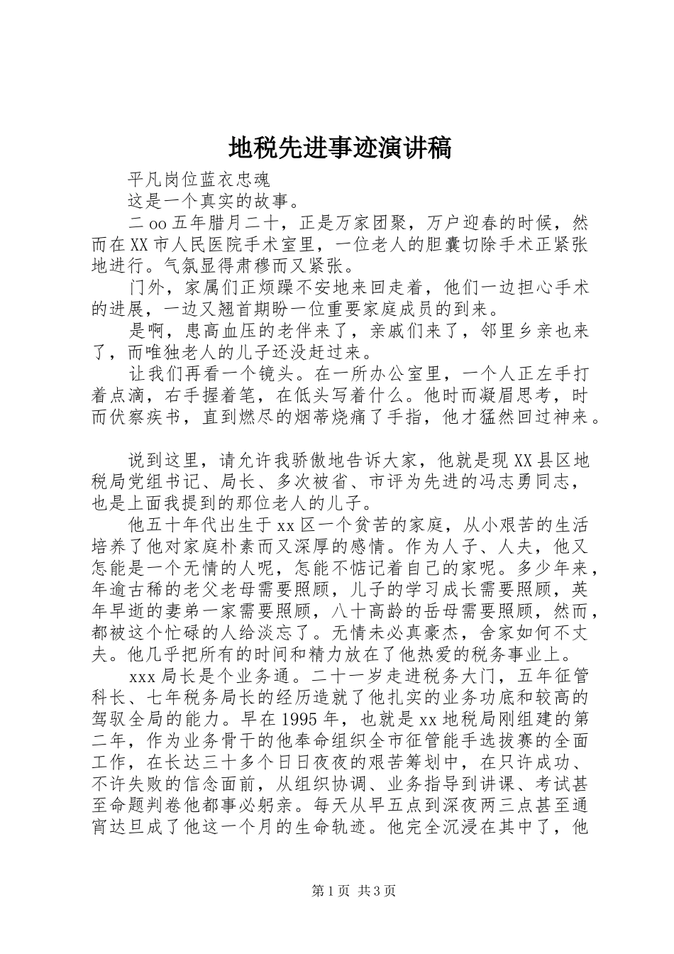地税先进事迹演讲致辞_第1页