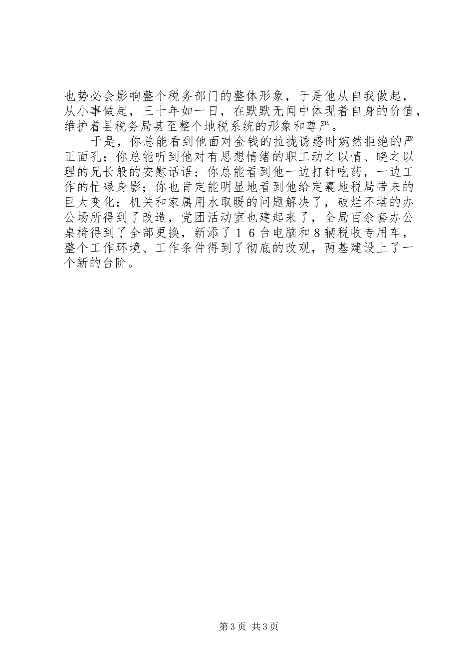 地税先进事迹演讲致辞_第3页