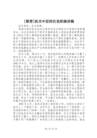 [推荐]机关中层岗位竞职演讲稿范文