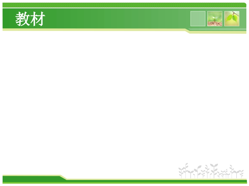 蒲公英的梦说课_第3页