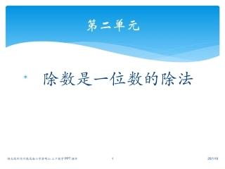 三下数除数是一位数除法口算1课件 (2)