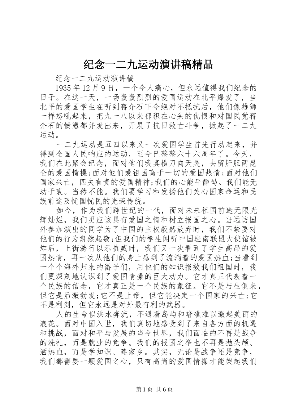 纪念一二九运动演讲稿范文精品_第1页