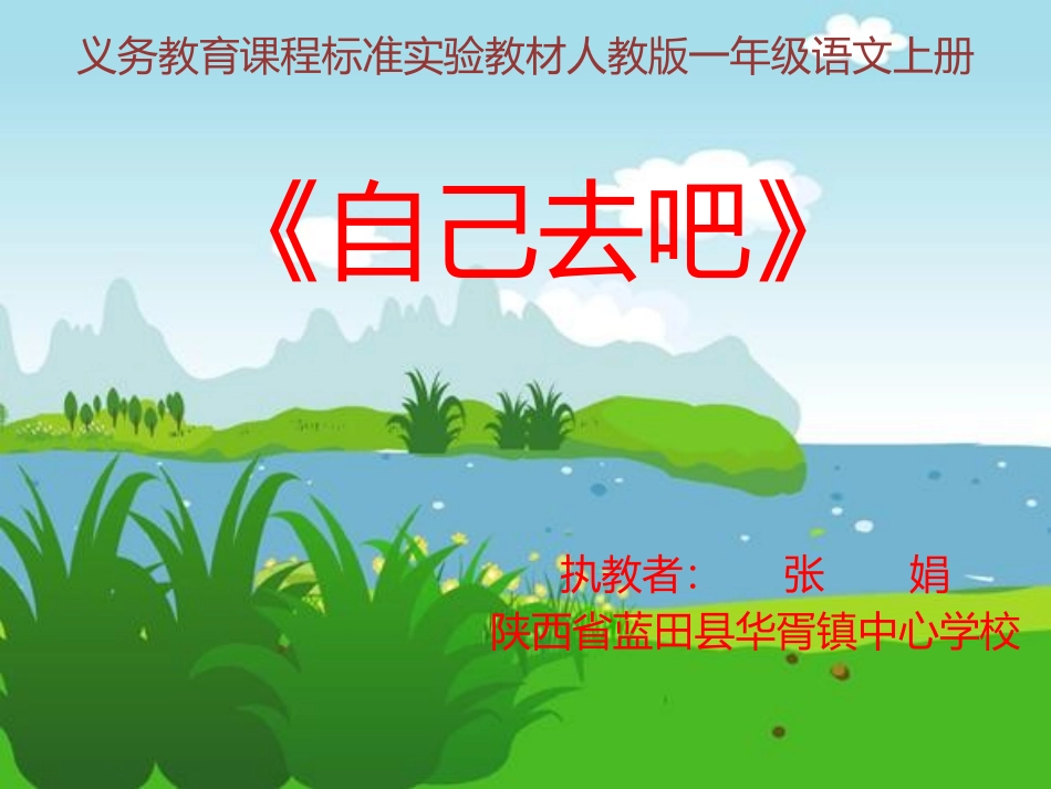 人教版一年级语文上册《自己去吧》教学设计 (2)_第1页