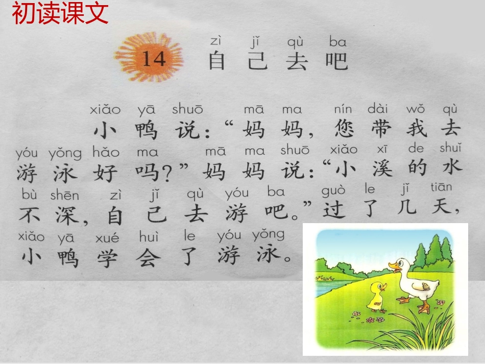 人教版一年级语文上册《自己去吧》教学设计 (2)_第2页