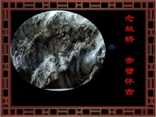 念奴娇赤壁怀古