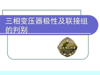 三相变压器极性及联接组的判别实验