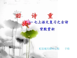 七年级上古诗词赏析复习