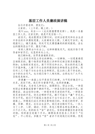 基层工作人员廉政演讲稿范文
