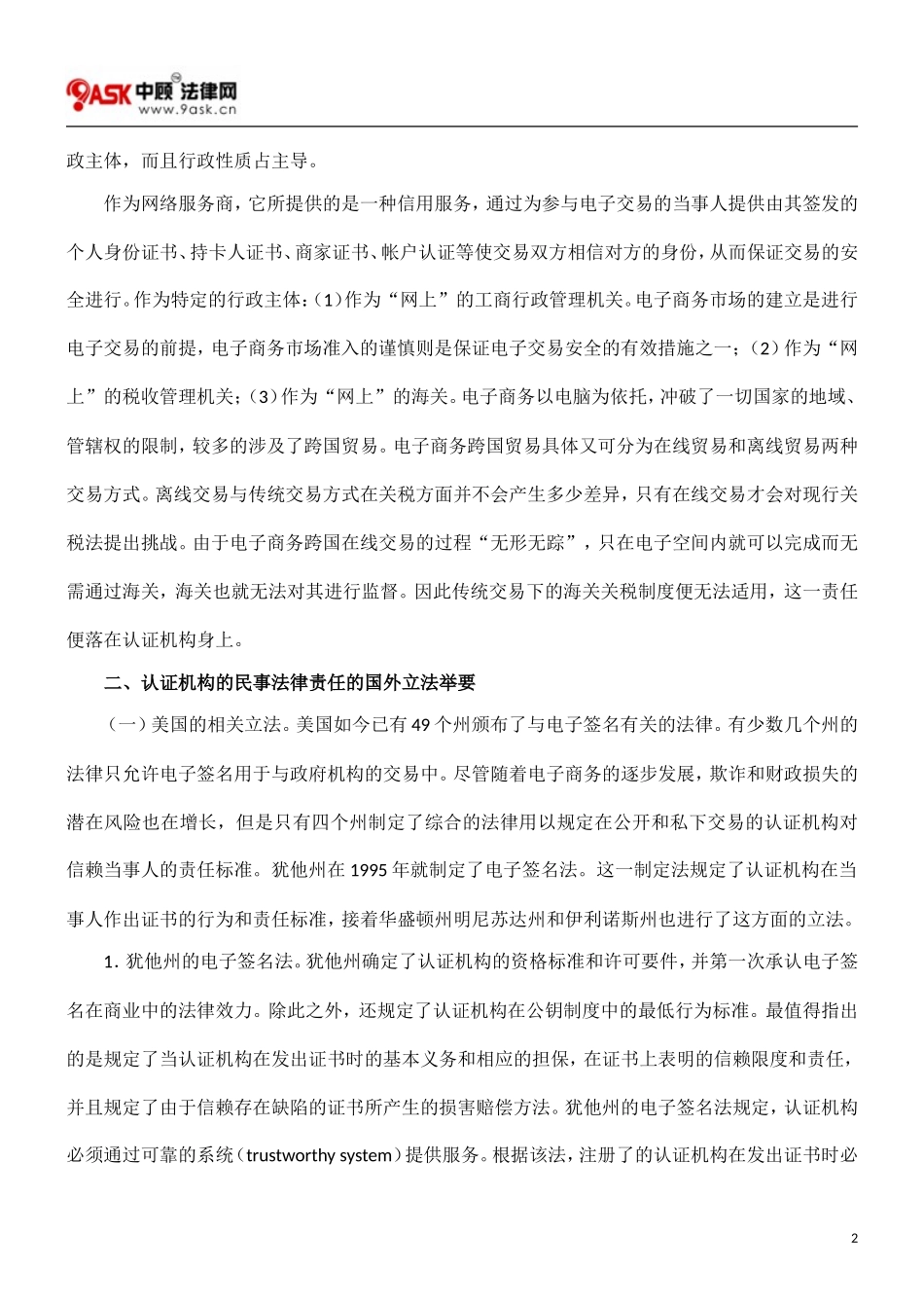 论电子票据认证机构的民事法律责任制度构建_第2页