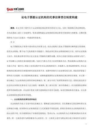 论电子票据认证机构的民事法律责任制度构建