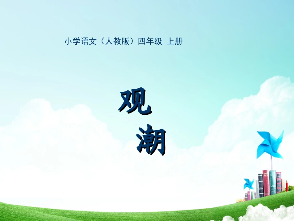四年级-第一单元-观潮_第1页
