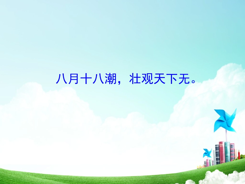 四年级-第一单元-观潮_第2页