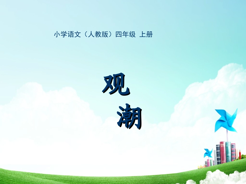 四年级-第一单元-观潮_第3页