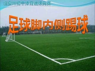 足球脚内侧踢球